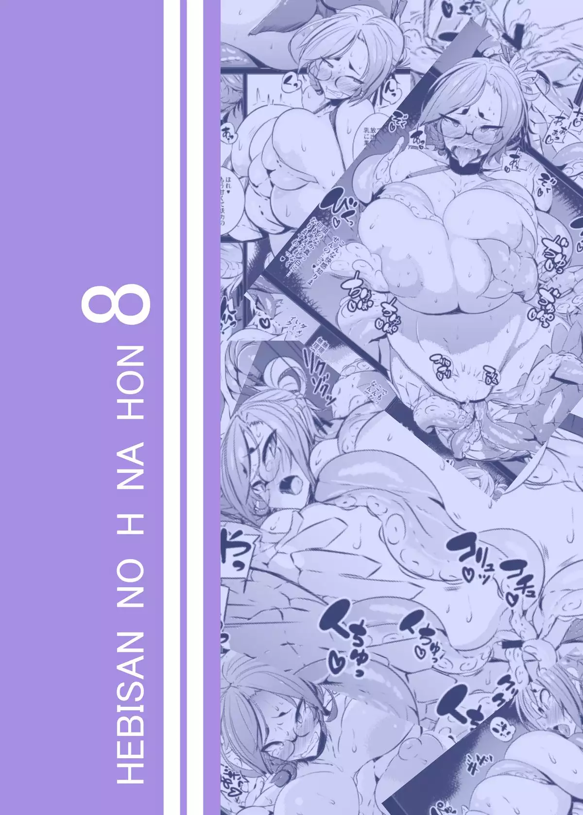 Hebi-san no Ecchi na Hon 8