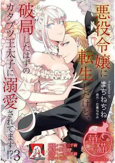 akuyaku reijō ni tensei shitakedo, hakyoku shita hazu no katabutsu ō taishi ni dekiai sa retemasu! ? | 轉生成惡役千金本應迎來破滅結局,沒想到卻被嚴肅死板的王太子寵上了天!? 1-5