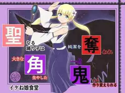 Sei naru Odoriko wa Junketsu o Ubaware OokinaTsuno o Hayashita Ikkakuki e to Tsukurikaerareru