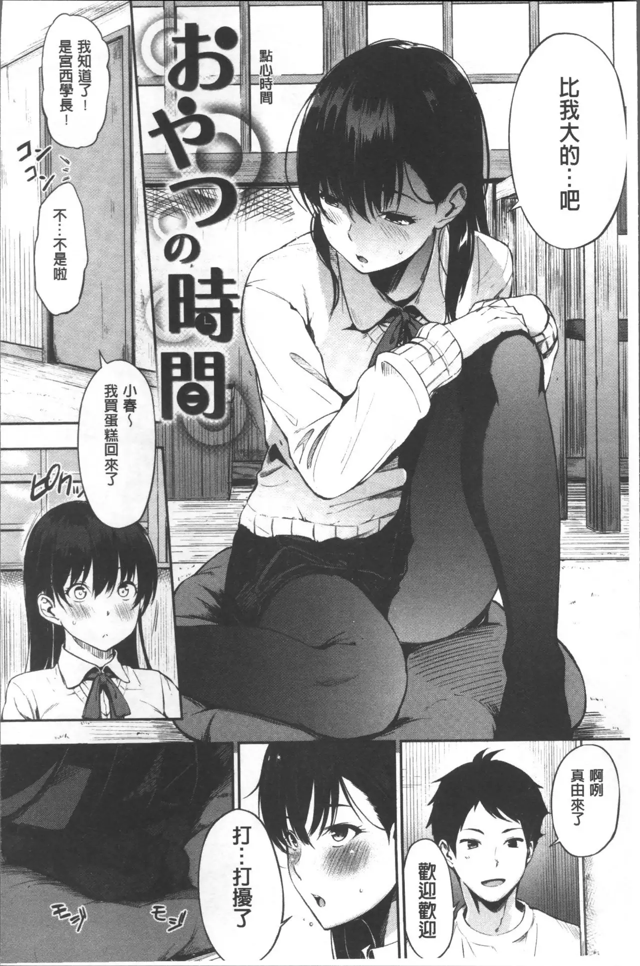 Oyatsu no Jikan - Would you like to taste my body? | 吃點心的時間