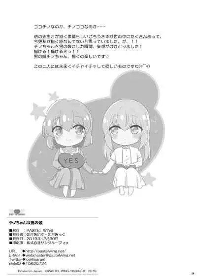 [PASTEL WING (Kisaragi-ICE)] Chino-chan wa Otokonoko (Gochuumon wa Usagi desu ka?) [Chinese] [不咕鸟汉化组] [Digital]