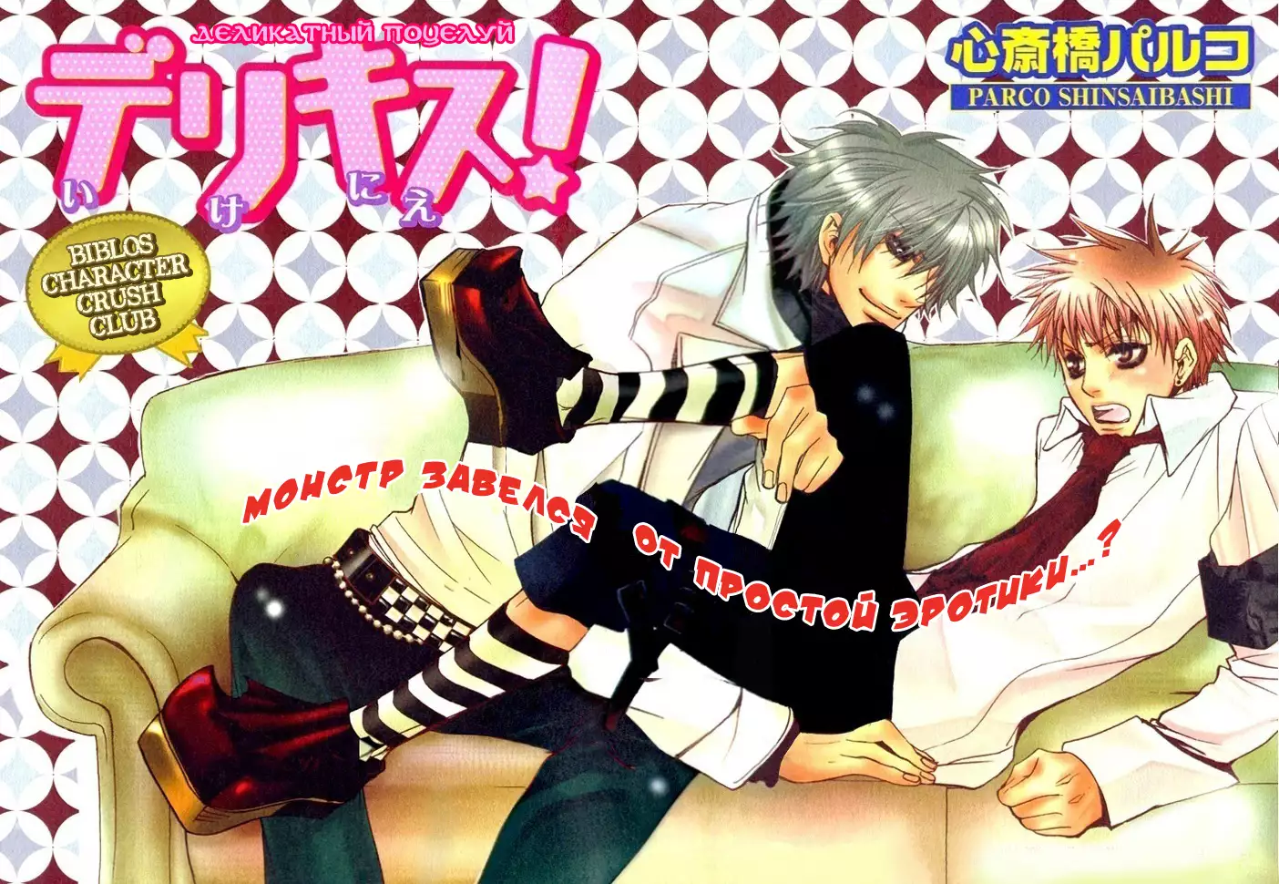 Delicate ni Kiss Shite