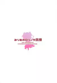 (C95) [CRAFT-GEAR, SAKURAYA (Yazawa Oke)] Miria-chan no Lolita Byoutou (THE IDOLM@STER CINDERELLA GIRLS)