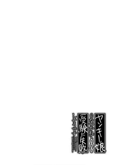 [James Hotate] Yankii musume ni natsukarete kotoshi mo juken ni shippai shisou desu vol.2