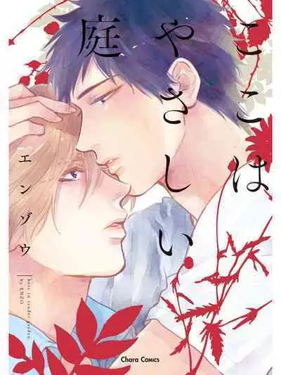 Koko wa Yasashii Niwa | 置身于温柔之庭 Ch. 1-5