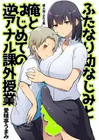 [Aimaitei (Aimaitei Umami)] Futanari Osananajimi to Ore to Hajimete no Gyaku Anal Kagai Jugyou | Me and My Futanari Childhood Friend's First Extracurricular Lesson in Reverse Anal [English] [JasmineTea] [Digital]
