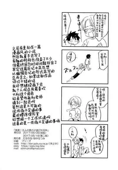 Gekisen! Otona no Otokonoko Asobi Daihyakka