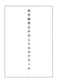 (Kouroumu 11) [BlueMage (Aoi Manabu)] Hontou wa S-i Kazami Yuuka (Touhou Project)