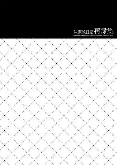 [NANACAN (Nanaca Mai)] Imouto Choukyou Nikki Sairokushuu - the collected reprints of imouto choukyou nikki [Digital]