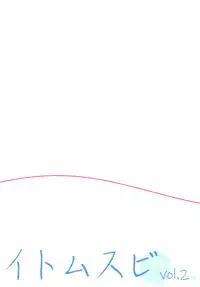 (C95) [Hobukuro! (Bekotarou)] Itomusubi Vol. 2 [Chinese] [绅士仓库汉化]