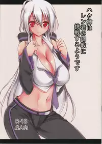 (C87) [Sanryuu Kaigishitsu (Mitsuru)] Haku-nee wa Len-kun no Choukyou ni Chousen Suruyoudesu (Vocaloid)