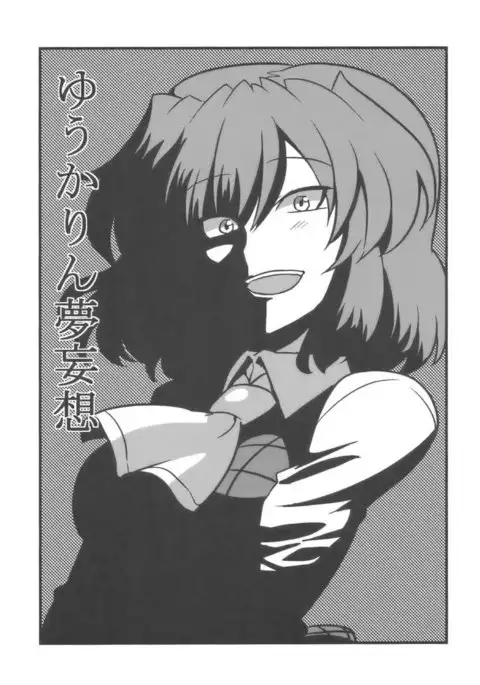 Yuukarin Yume Mousou