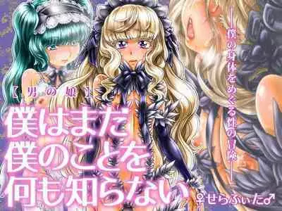 Boku wa Mada Boku no Koto o Nanimo Shiranai