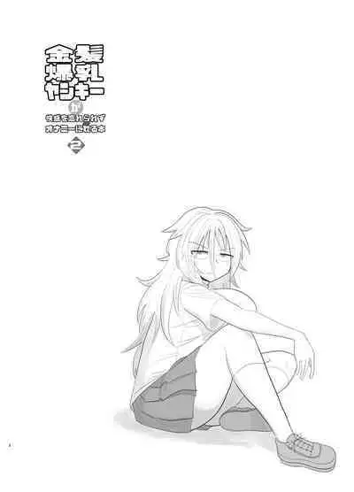 Kinpatsu bakunyū yankī ga kaikan o wasure rarezu onanī ni fukeru hon