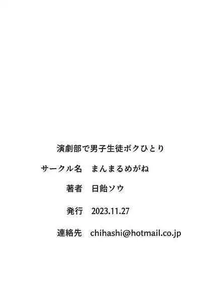 Engekibu de Danshi Seito Boku Hitori