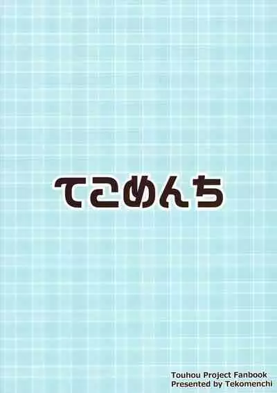 (C95) [Tekomenchi (Techi)] Misete, Nukasete! Sakuya-san (Touhou Project) [English] [desudesu]