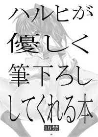 [Kaientai (Shuten Douji)] Haruhi ga Yasashiku Fude Kudashi Shitekureru Hon (The Melancholy of Haruhi Suzumiya) [English] {doujins.com} [Digital]