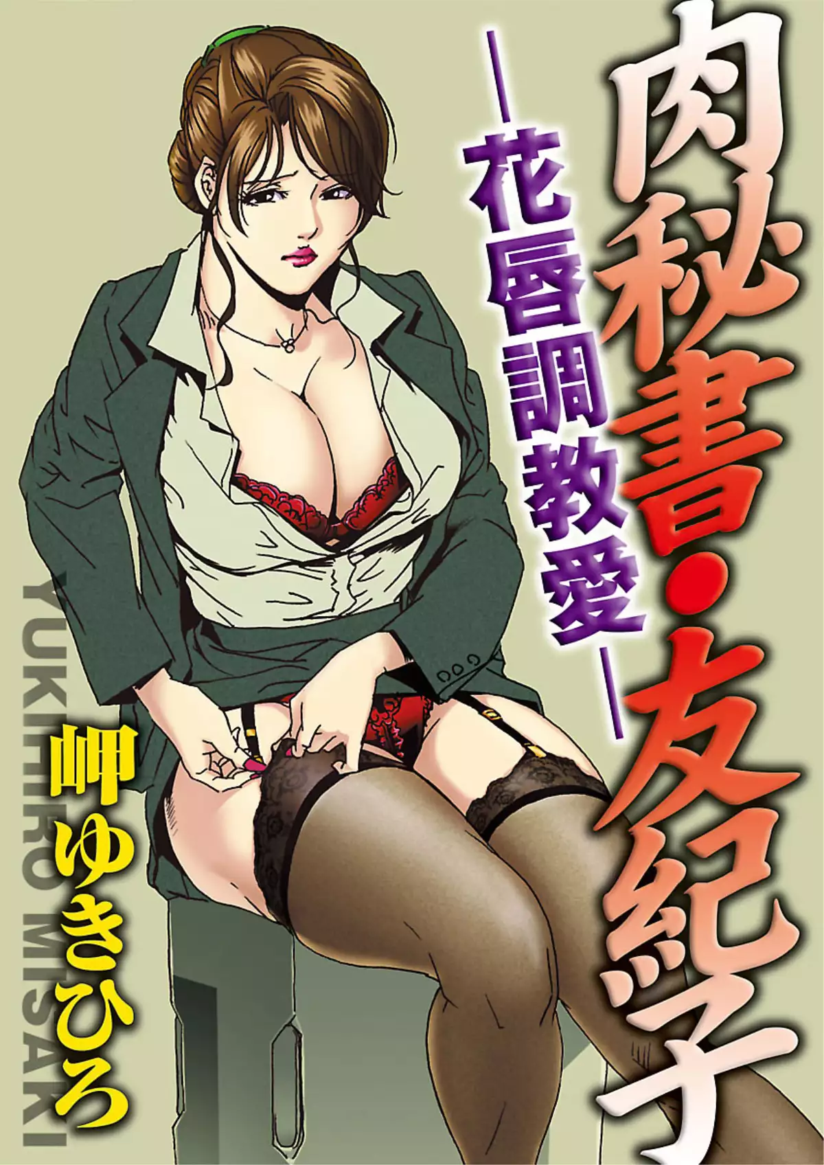 Nikuhisyo Yukiko 1 Ch. 1-4