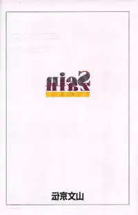 [Sanbun Kyoden] Sein - Zain [English] [desudesu]