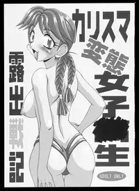 (C57) [Hakueki Shobou (A-Teru Haito)] Charisma hentai joshi o-sei roshutsu senki (Various)