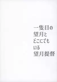 (Houraigekisen! Yo-i! 29Senme) [m2230 (Hakuun)] Ichi-seki-me no Mochizuki to Doko ni Demo iru Mochizuki Teitoku (Kantai Collection -KanColle-)