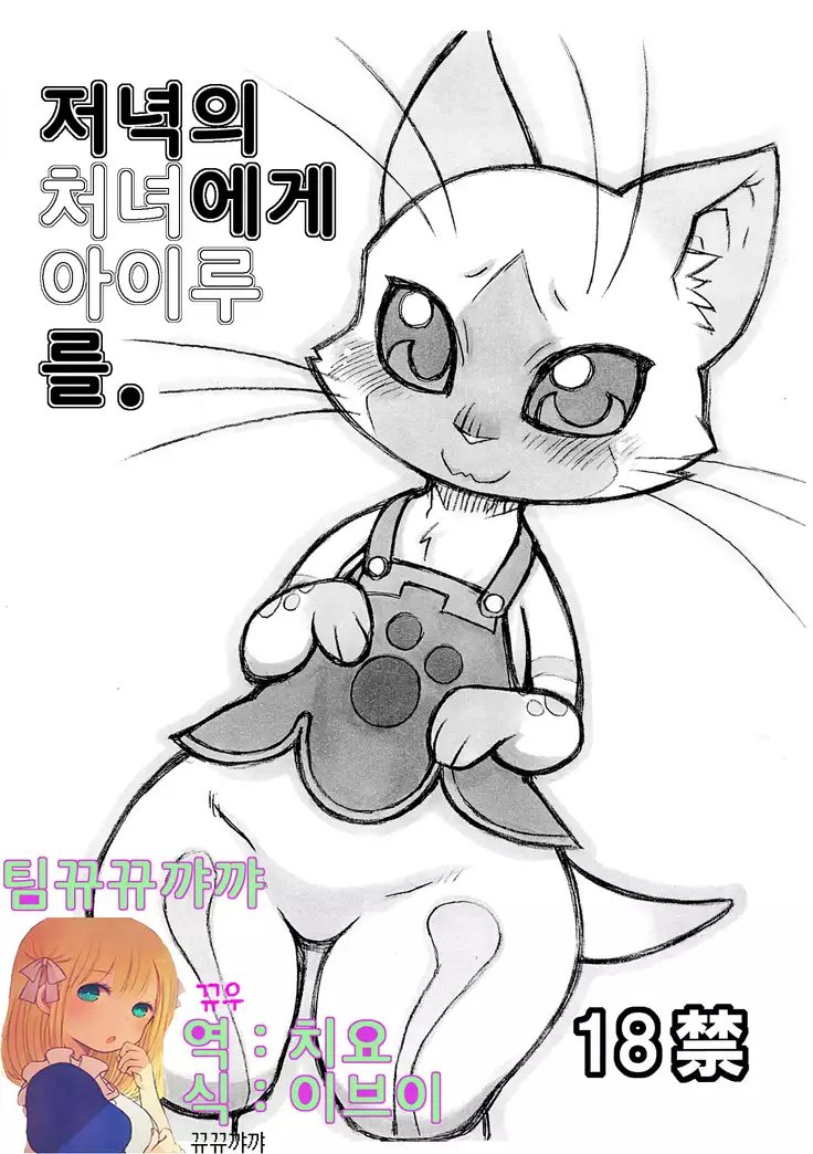 Yoru no Otomo ni Airou wo.