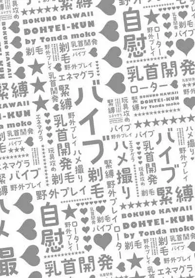 [Tonda Moco] Boku no Kawaii Doutei-kun | 我可爱的童贞君 Ch. 1-3 [Chinese] [拾荒者汉化组] [Digital]