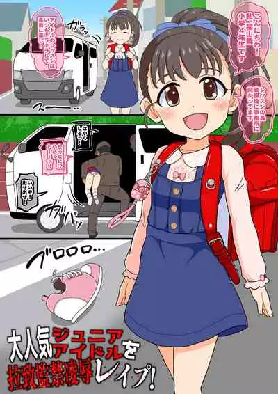 [botibotiikoka (takku)] Daininki Junior Idol o Rachi Kankin Ryoujoku Rape (THE IDOLM@STER CINDERELLA GIRLS) [Decensored]