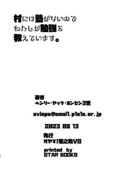 Mura ni wa Juku ga Nai no de Watashi ga Benkyou wo Oshiete-imasu. | 因為村裡沒有學校所以我來教大家讀書