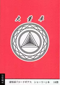 [Daitoutaku (Nabeshima Mike)] Ryoujoku Blood Shirley no Basha UX (Code Geass)