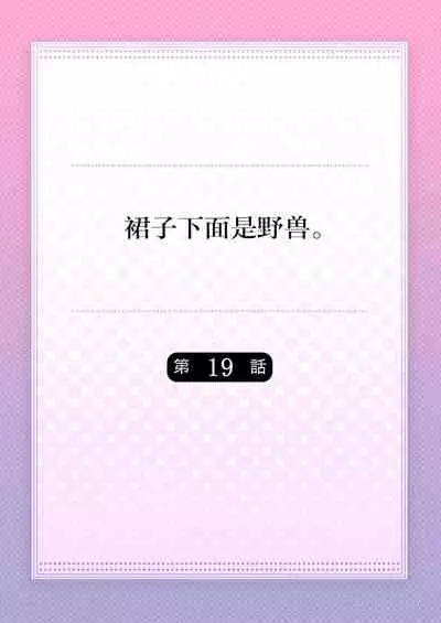 Skirt no Naka wa Kedamono deshita. Ch. 19