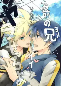 (C82) [Love Size (Saiga Mayu)] Omae no Ani Sonnani ii nara Yarasero yo (VOCALOID)