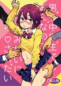 [drill'n girl (Uehasu)] Danshi Chuugakusei demo Onnanoko Mitai ni Saretai [Chinese] [sya汉化] [Digital]