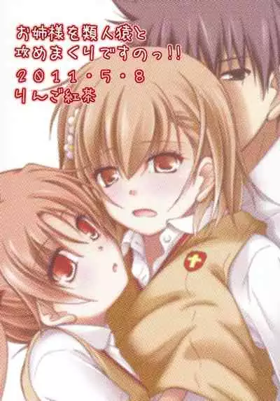 [Ringo Koucha (Futatsuki Kazuo)] Onee-sama o Ruijinen to Sememakuri desu no!! (Toaru Kagaku no Railgun) [Digital]