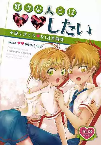 (C96) [Moku. (Yumako, Kaede Sago, Hachimitsu Yu) Suki na Hito to wa 〇〇 Shitai (Cardcaptor Sakura)