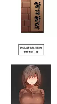 [Mx2J] Hahri's Lumpy Boardhouse Ch. 1~18【委員長個人漢化】（持續更新）