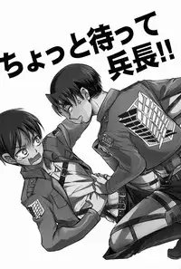 (FALL OF WALL2) [Sonic (Pana)] Chottomatte Heichou!! (Shingeki no Kyojin)