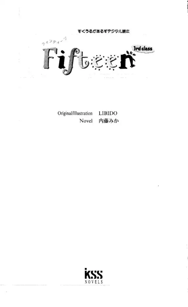 Fifteen-フィフティーン- 3rd class