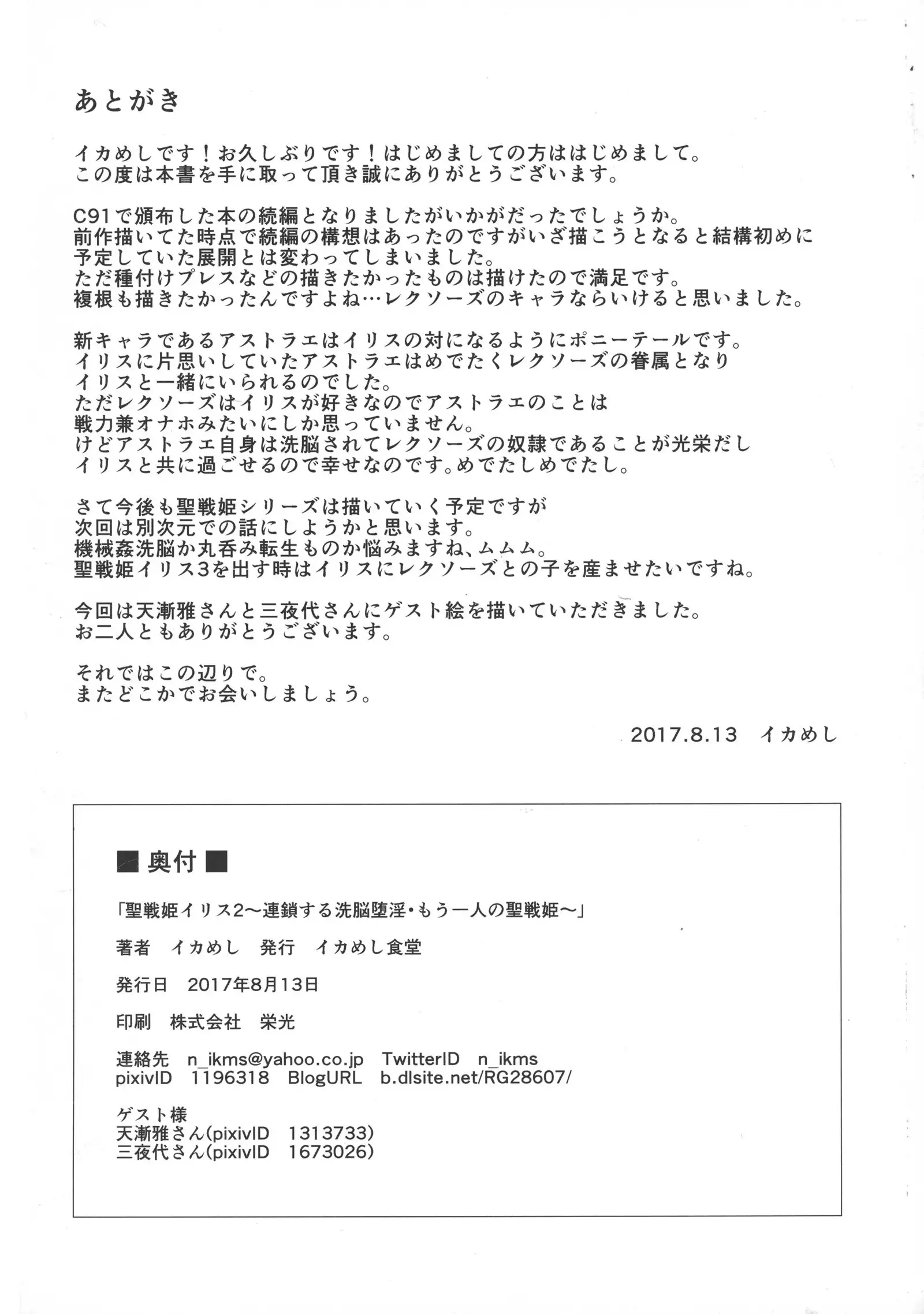 Seisen Hime Iris 2 ~ Rensa suru Dennou Daimou Hitori no Seisen Hime ~