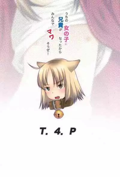 (COMITIA140) [T.4.P (Nekogen)] Uchi no Aniki ga Onna no ko ni natta kara Minna de Mawasou ze! [Chinese]