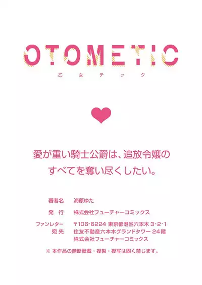 Ai ga Omoi Kishi Koushaku wa, Tsuihou Reijou no Subete o Ubaitsukushitai. | 骑士公爵爱意深重，想要索取放逐千金的一切。 1-18