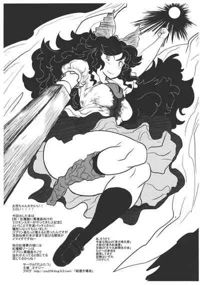 (Reitaisai 10) [Ana Futatsu (Wenajii)] Lacto Girl ga Ochiru Toki (Touhou Project) [Chinese] [新桥月白日语社汉化]