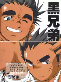 [USURAMEGATONKACHI (Ohtsuka Sora)] Kuro Keitei | 黑兄弟 [Chinese] [黑夜汉化组]