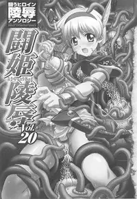 [Anthology] Tatakau Heroine Ryoujoku Anthology Toukiryoujoku 20