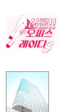 My Office Ch.1-25 (English) (Ongoing)