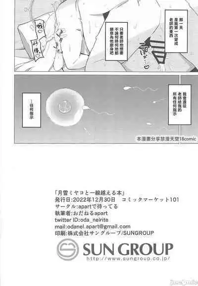 (C101) [apart de Matteru (Odaneru apart) Tsukiyuki Miyako to Issen Koeru Hon (Blue Archive) [Chinese]