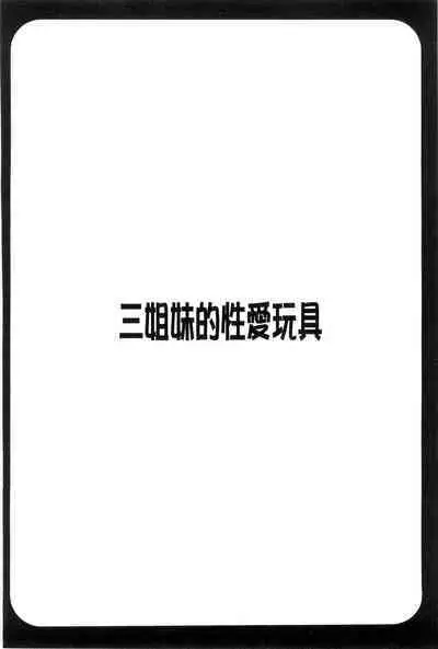 3 Shimai no Omocha - The Slave of Three Sisters