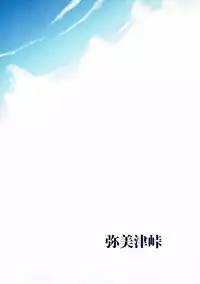 [Yabitsutouge (Ootori Mahiro)] Yari Kanna (Ano Natsu de Matteru)