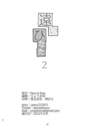 [face to face (ryoattoryo)] Tooi Hinata 2 [Digital]