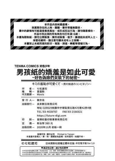 [Nanamatsu Kenji] Kimi no Shuuchi ga Kawaikute ~Otokonoko-tachi no Combination~ | 男孩紙的嬌羞是如此可愛 [Chinese] [Digital]